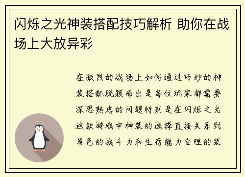 闪烁之光神装搭配技巧解析 助你在战场上大放异彩