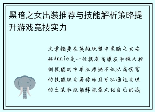 黑暗之女出装推荐与技能解析策略提升游戏竞技实力