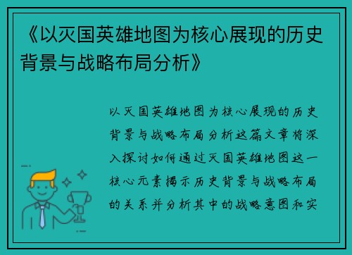 《以灭国英雄地图为核心展现的历史背景与战略布局分析》