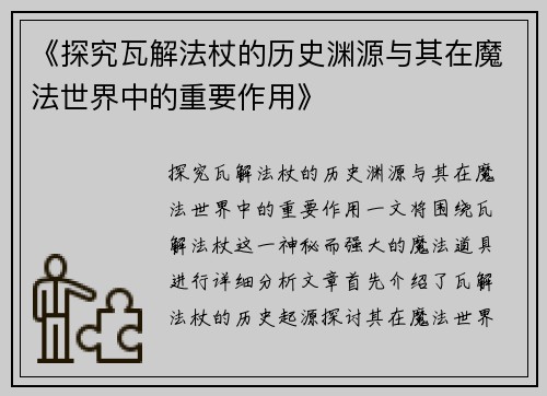 《探究瓦解法杖的历史渊源与其在魔法世界中的重要作用》