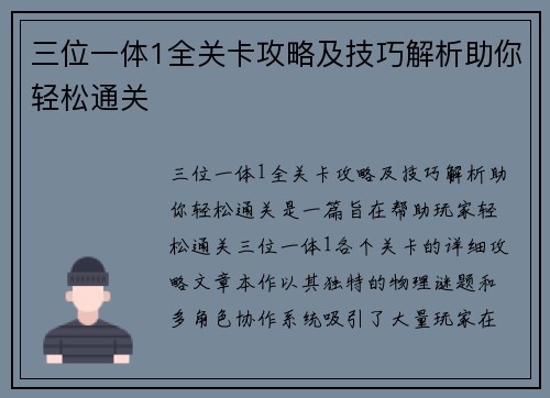 三位一体1全关卡攻略及技巧解析助你轻松通关