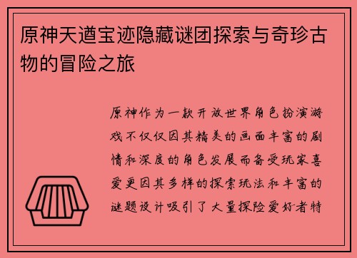 原神天遒宝迹隐藏谜团探索与奇珍古物的冒险之旅