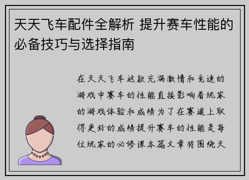 天天飞车配件全解析 提升赛车性能的必备技巧与选择指南