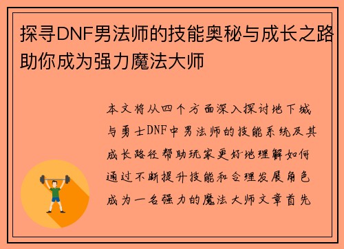 探寻DNF男法师的技能奥秘与成长之路助你成为强力魔法大师