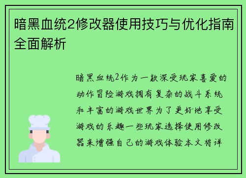 暗黑血统2修改器使用技巧与优化指南全面解析