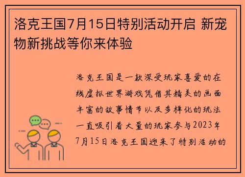 洛克王国7月15日特别活动开启 新宠物新挑战等你来体验