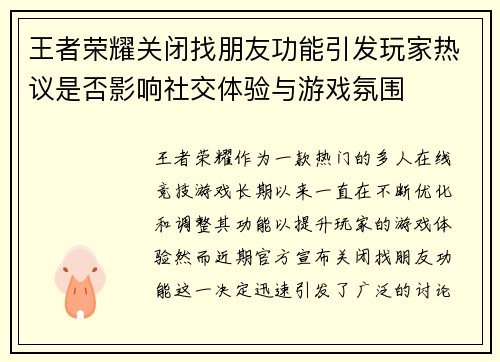 王者荣耀关闭找朋友功能引发玩家热议是否影响社交体验与游戏氛围