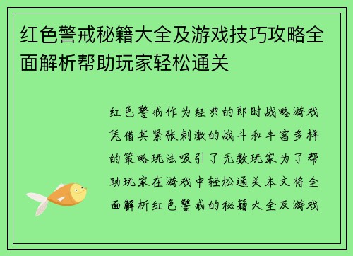 红色警戒秘籍大全及游戏技巧攻略全面解析帮助玩家轻松通关