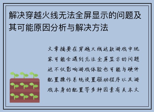 解决穿越火线无法全屏显示的问题及其可能原因分析与解决方法