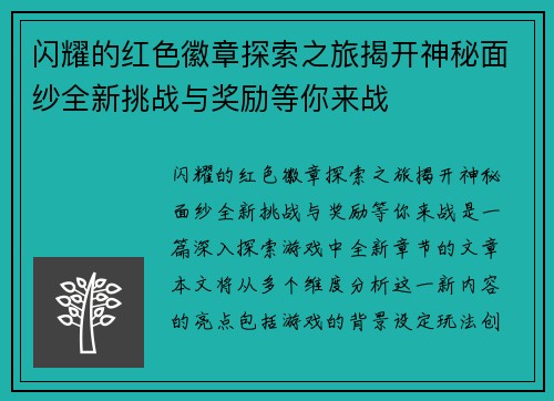 闪耀的红色徽章探索之旅揭开神秘面纱全新挑战与奖励等你来战