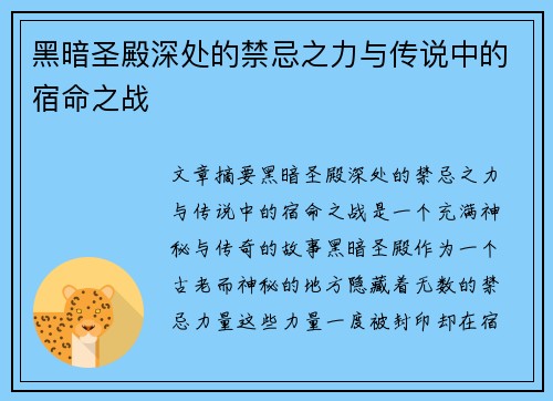 黑暗圣殿深处的禁忌之力与传说中的宿命之战