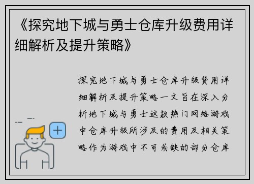 《探究地下城与勇士仓库升级费用详细解析及提升策略》