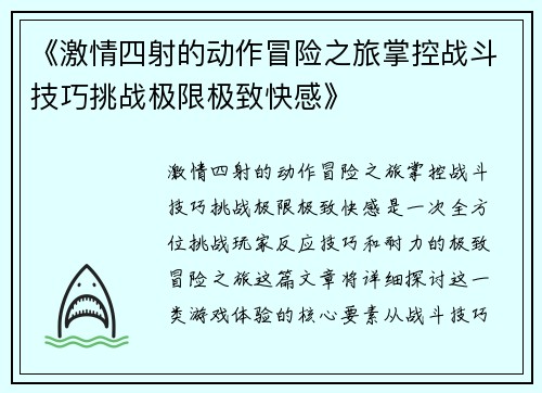 《激情四射的动作冒险之旅掌控战斗技巧挑战极限极致快感》