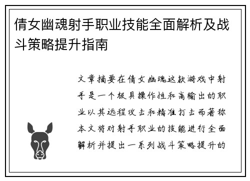 倩女幽魂射手职业技能全面解析及战斗策略提升指南