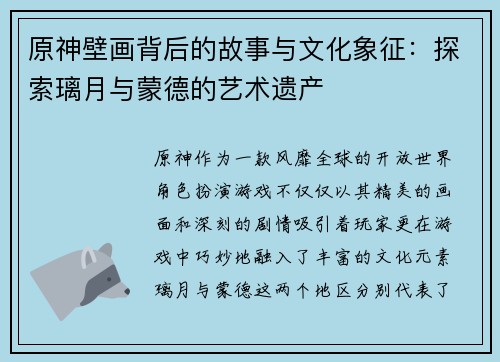 原神壁画背后的故事与文化象征：探索璃月与蒙德的艺术遗产