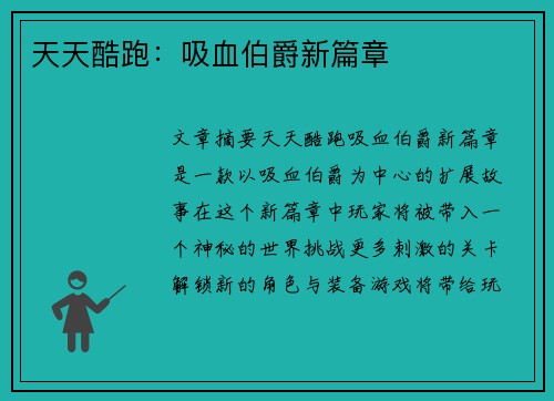 天天酷跑：吸血伯爵新篇章