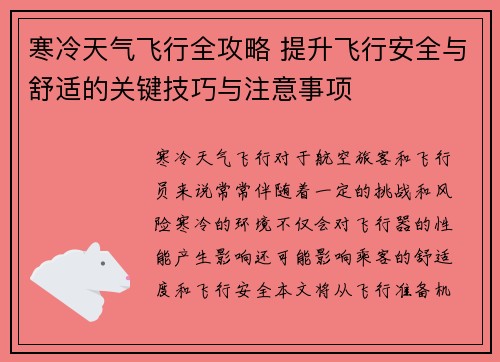 寒冷天气飞行全攻略 提升飞行安全与舒适的关键技巧与注意事项