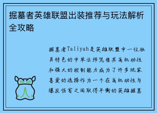 掘墓者英雄联盟出装推荐与玩法解析全攻略