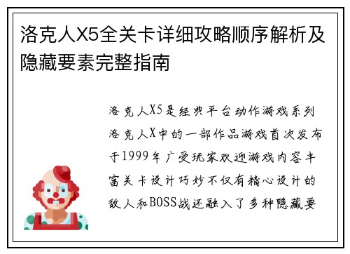 洛克人X5全关卡详细攻略顺序解析及隐藏要素完整指南