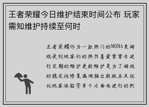 王者荣耀今日维护结束时间公布 玩家需知维护持续至何时