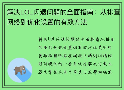 解决LOL闪退问题的全面指南：从排查网络到优化设置的有效方法