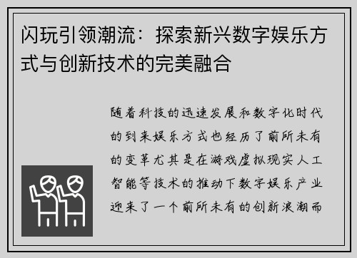闪玩引领潮流：探索新兴数字娱乐方式与创新技术的完美融合