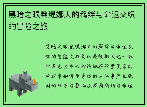 黑暗之眼桑缇娜夫的羁绊与命运交织的冒险之旅