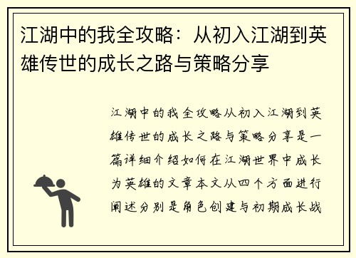 江湖中的我全攻略：从初入江湖到英雄传世的成长之路与策略分享