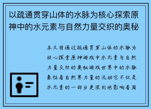 以疏通贯穿山体的水脉为核心探索原神中的水元素与自然力量交织的奥秘