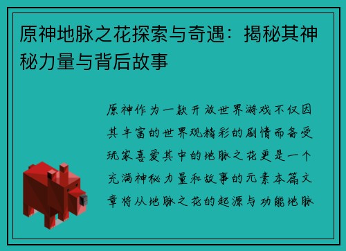 原神地脉之花探索与奇遇：揭秘其神秘力量与背后故事
