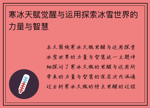 寒冰天赋觉醒与运用探索冰雪世界的力量与智慧