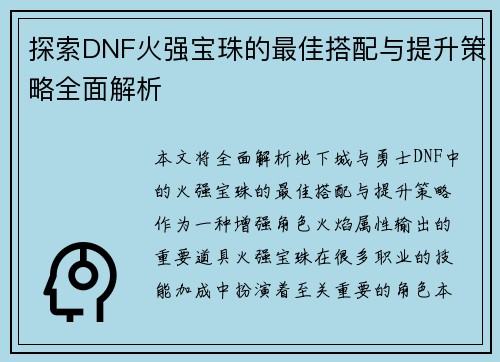 探索DNF火强宝珠的最佳搭配与提升策略全面解析