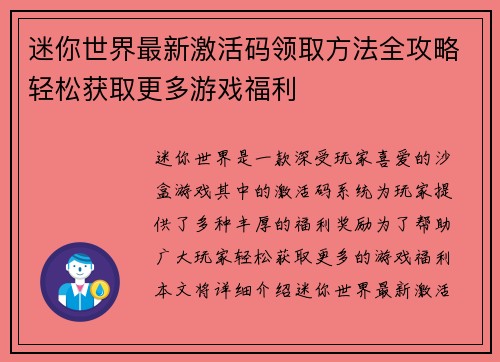 迷你世界最新激活码领取方法全攻略轻松获取更多游戏福利