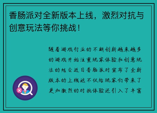 香肠派对全新版本上线，激烈对抗与创意玩法等你挑战！