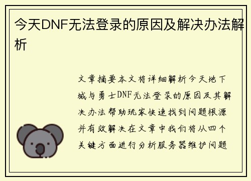 今天DNF无法登录的原因及解决办法解析