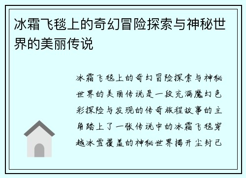 冰霜飞毯上的奇幻冒险探索与神秘世界的美丽传说