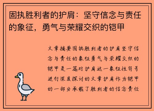 固执胜利者的护肩：坚守信念与责任的象征，勇气与荣耀交织的铠甲