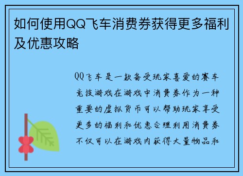 如何使用QQ飞车消费券获得更多福利及优惠攻略