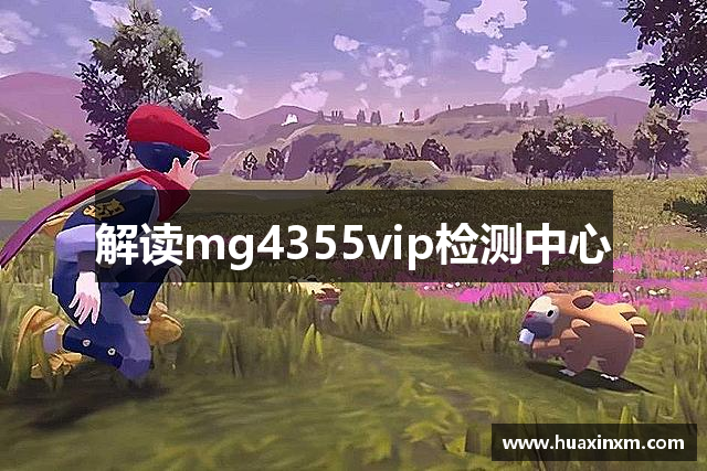 解读mg4355vip检测中心